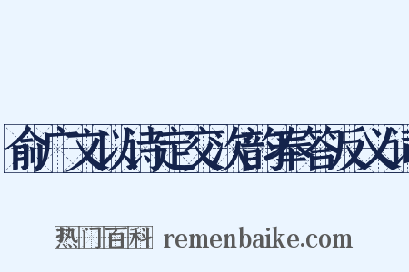 俞广文以诗定交次韵奉答反义词是什么意思的图片
